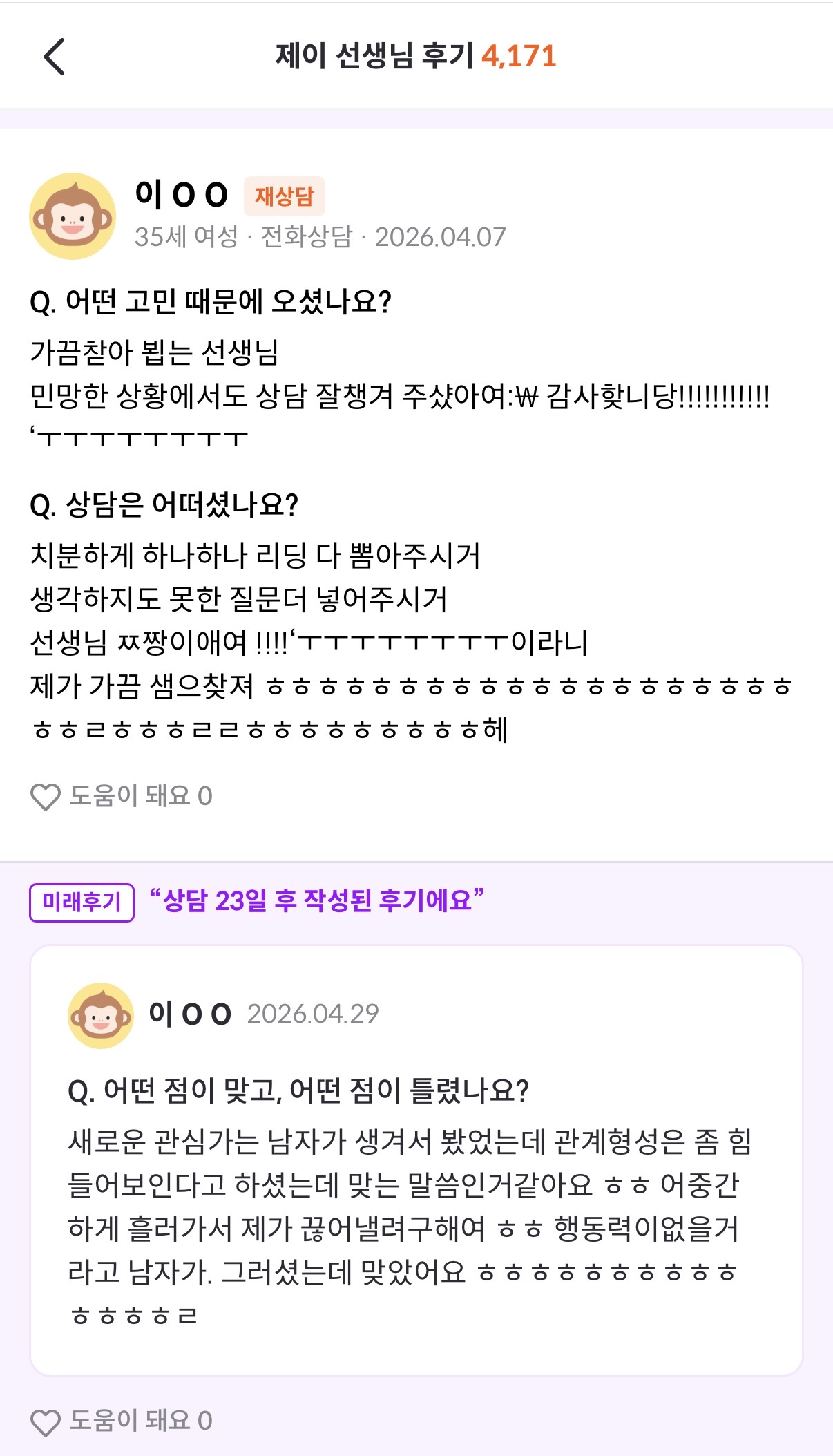 실제 상담 후기 스크린샷