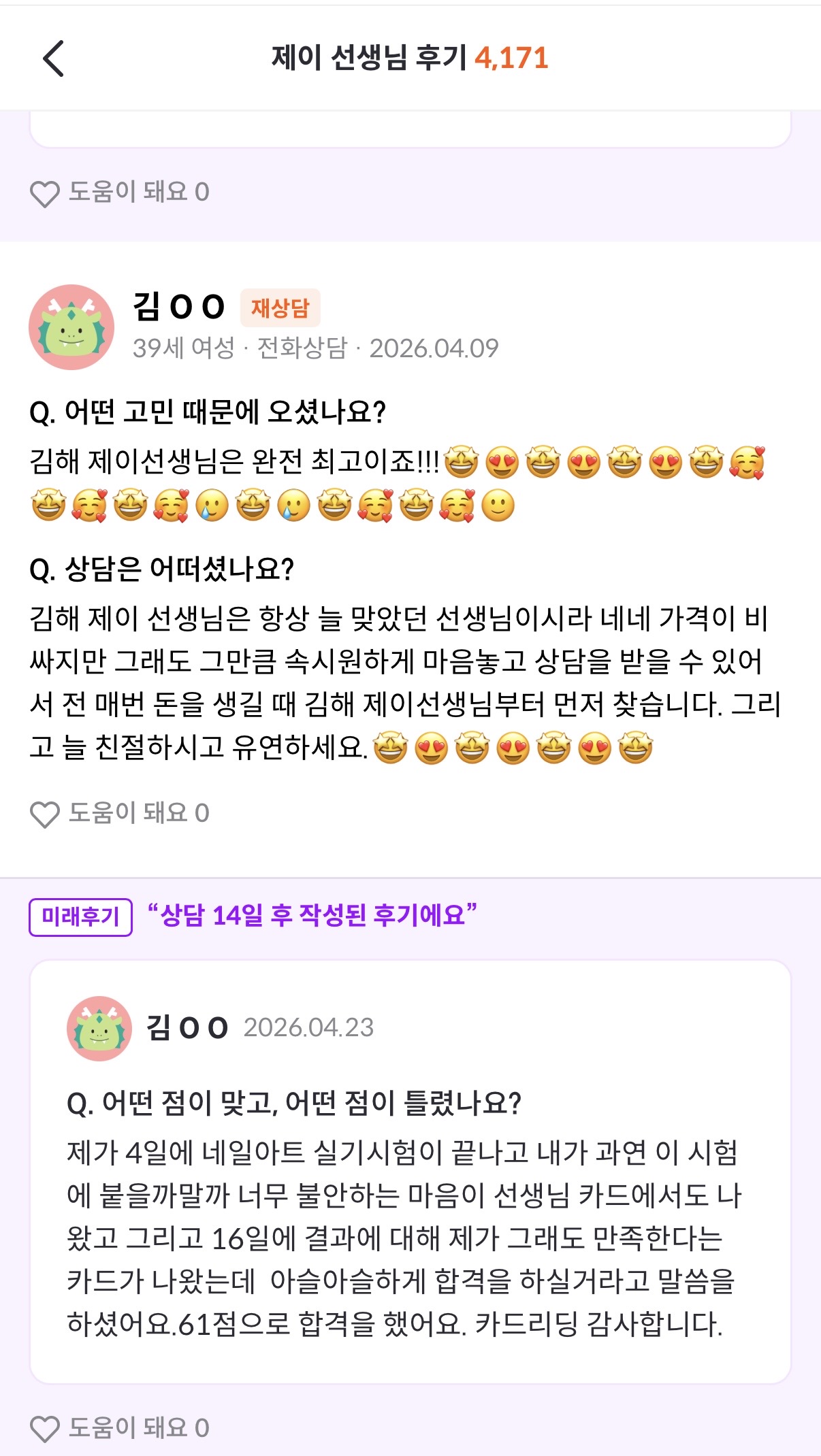 실제 상담 후기 스크린샷