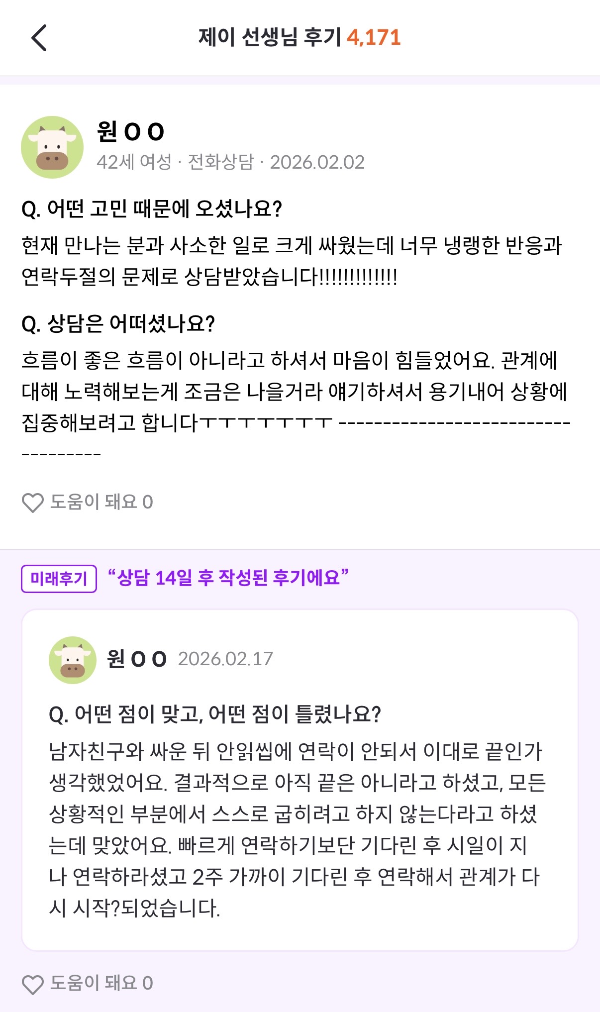 실제 상담 후기 스크린샷