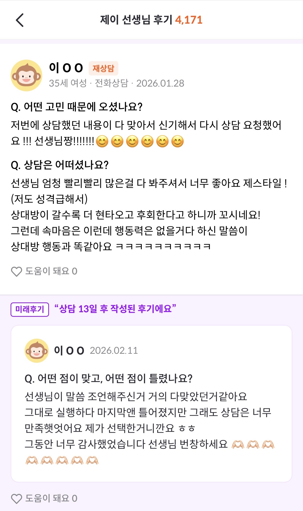 실제 상담 후기 스크린샷