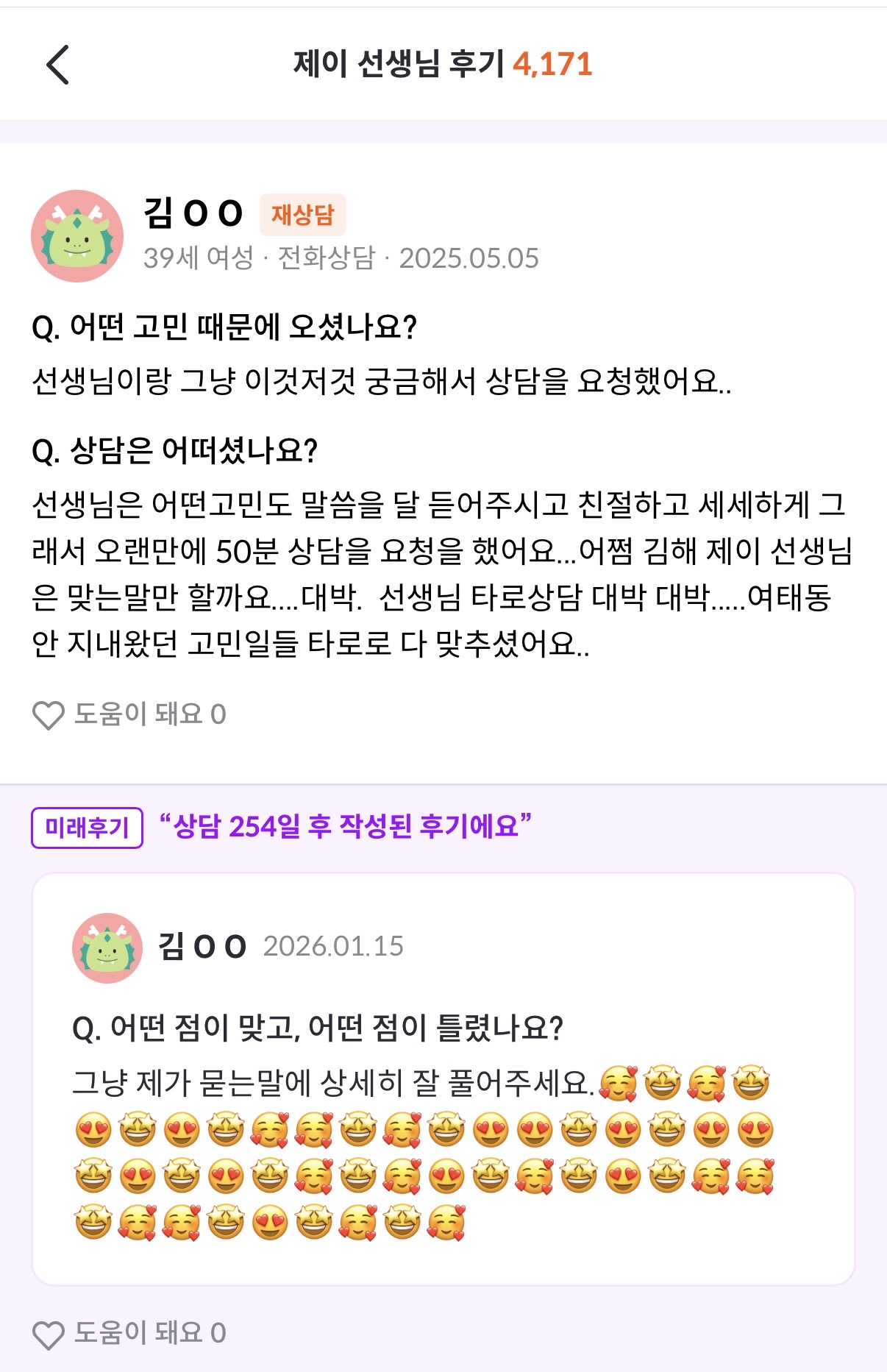 실제 상담 후기 스크린샷