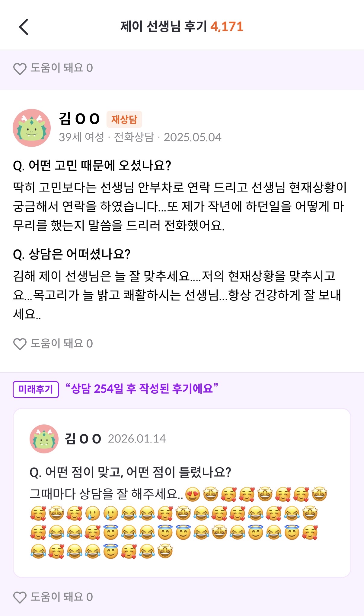 실제 상담 후기 스크린샷