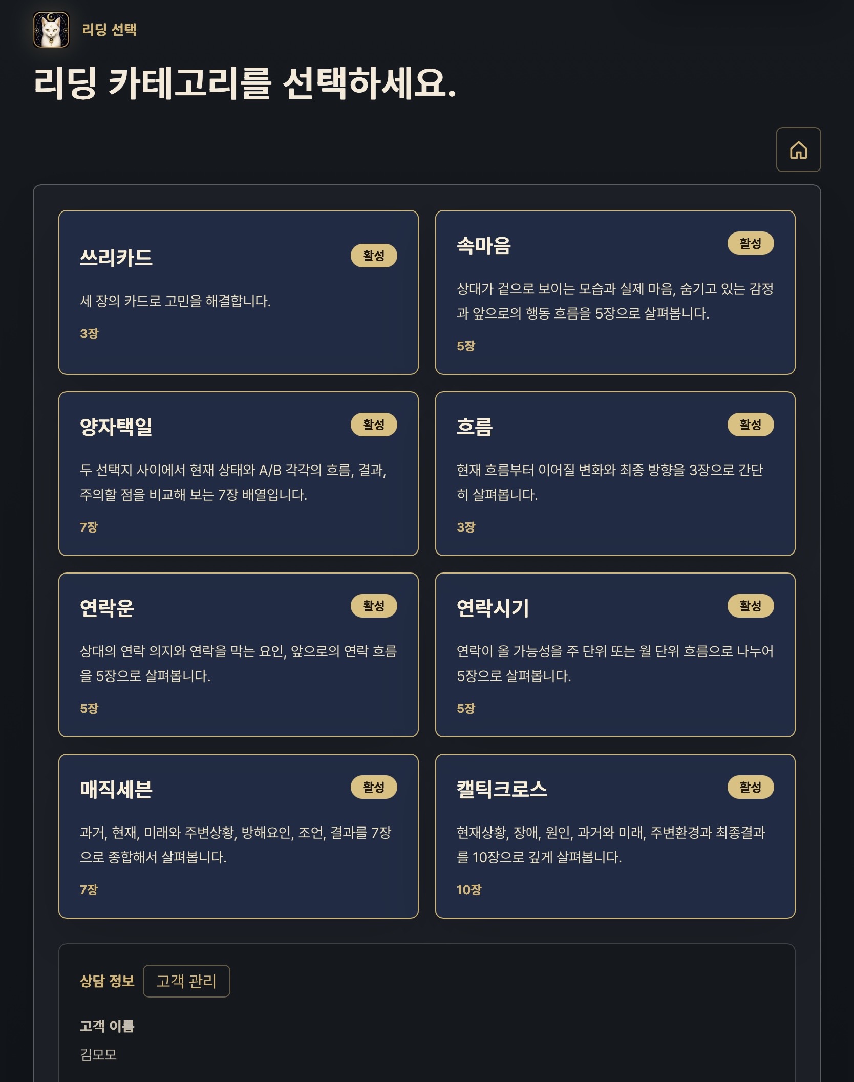 타로마스터앱 리딩 카테고리 선택 화면