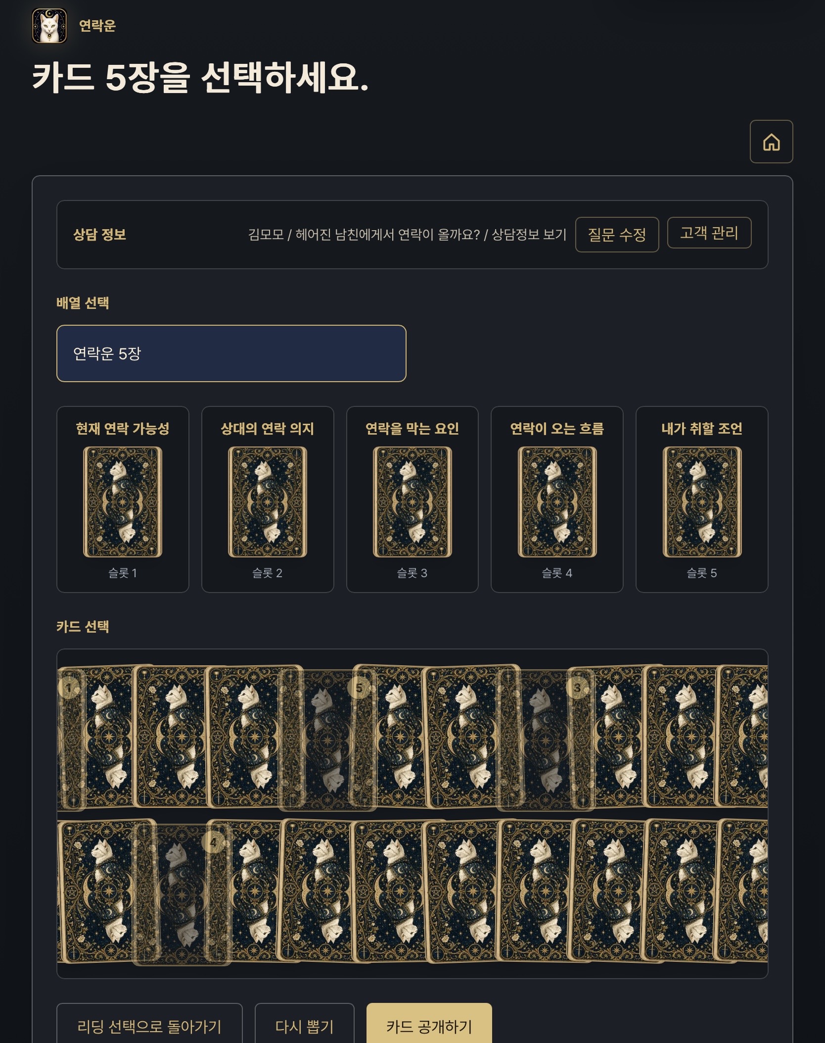 타로마스터앱 카드 선택 화면