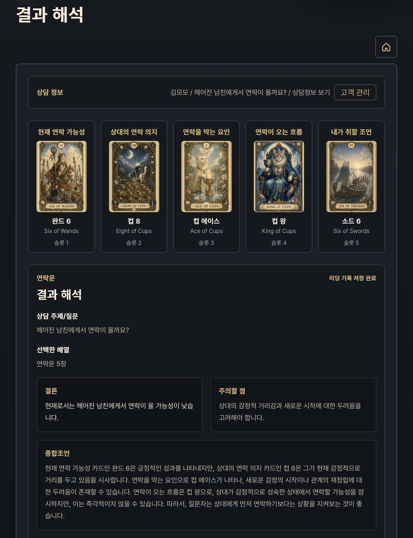 타로마스터앱 결과 해석 화면